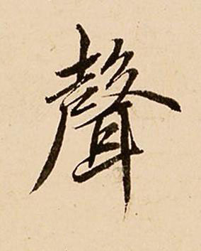 聲行书书法写法高清图片