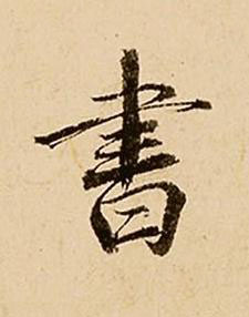 書行书书法写法高清图片