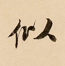 似行书书法写法高清图片