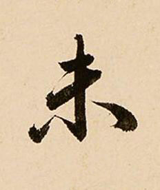 未行书书法写法高清图片