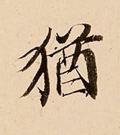 猶行书书法写法高清图片