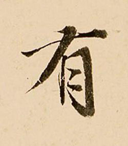 有行书书法写法高清图片