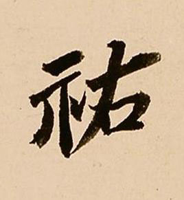 祐行书书法写法高清图片