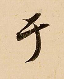于行书书法写法高清图片