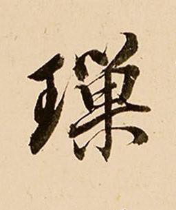 璅行书书法写法高清图片