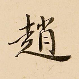 趙行书书法写法高清图片