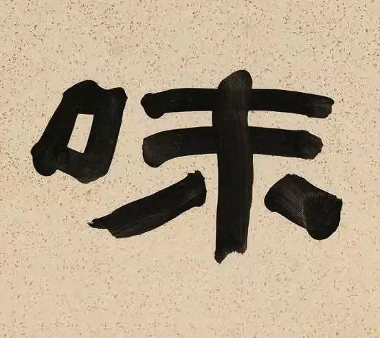 味隶书书法写法高清图片