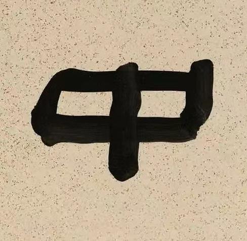 中隶书书法写法高清图片