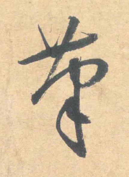 筆草书书法写法高清图片