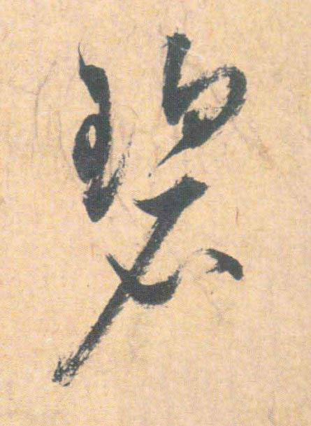 碧草书书法写法高清图片