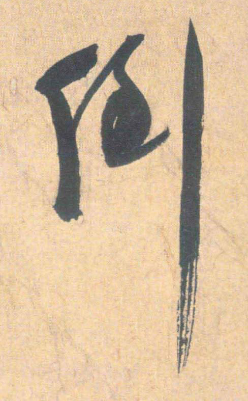 倒草书书法写法高清图片