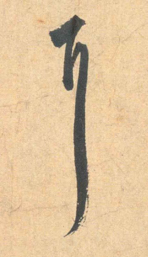 耳草书书法写法高清图片