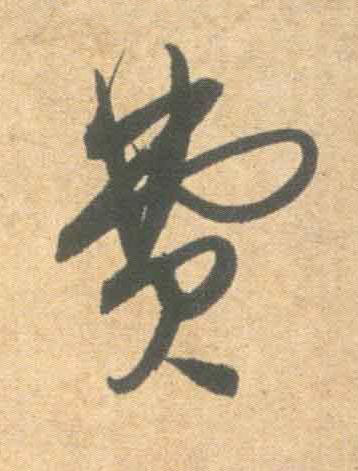 費草书书法写法高清图片