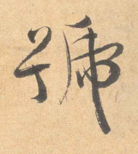 號草书书法写法高清图片
