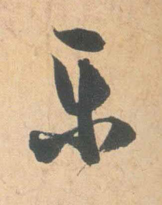 樂草书书法写法高清图片