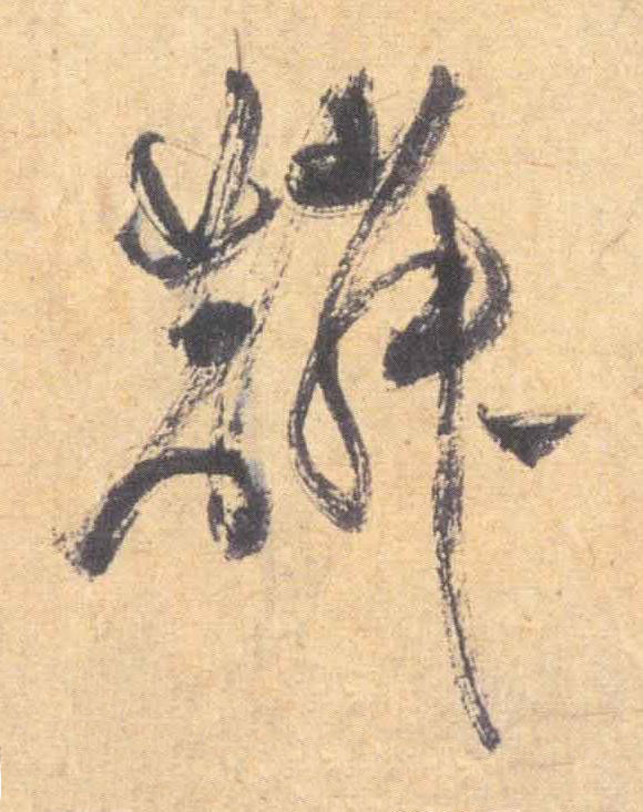 麟草书书法写法高清图片