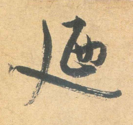廼草书书法写法高清图片