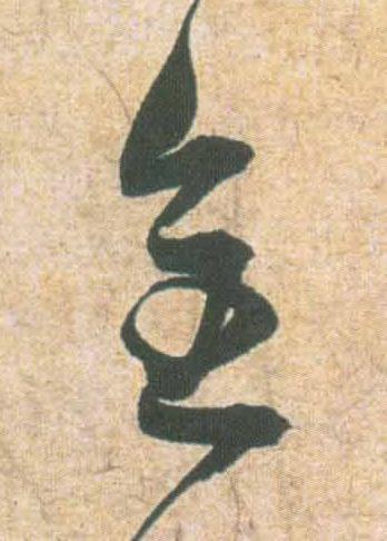 全草书书法写法高清图片
