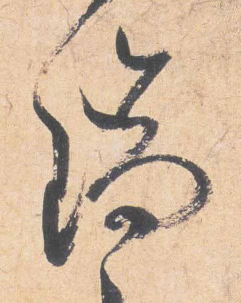 瑞草书书法写法高清图片