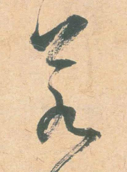 若草书书法写法高清图片
