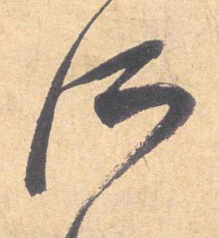 所草书书法写法高清图片