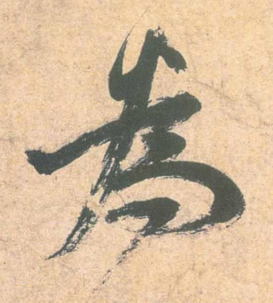 為草书书法写法高清图片