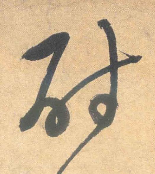 尉草书书法写法高清图片