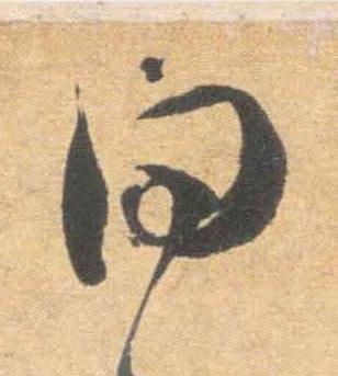 問草书书法写法高清图片
