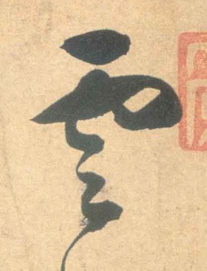 雲草书书法写法高清图片