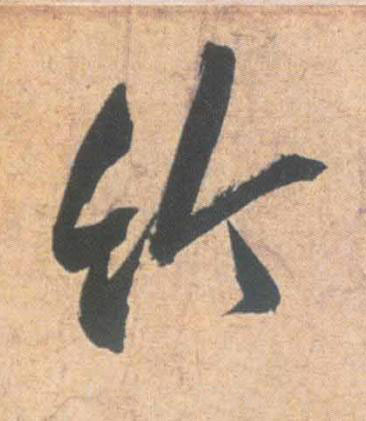 竹草书书法写法高清图片