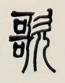 歌篆书书法写法高清图片