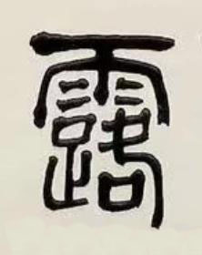 露篆书书法写法高清图片