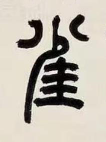 雀篆书书法写法高清图片