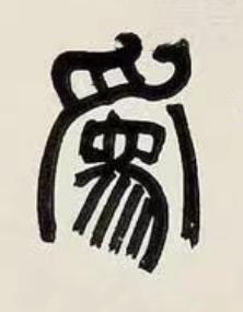 爲篆书书法写法高清图片