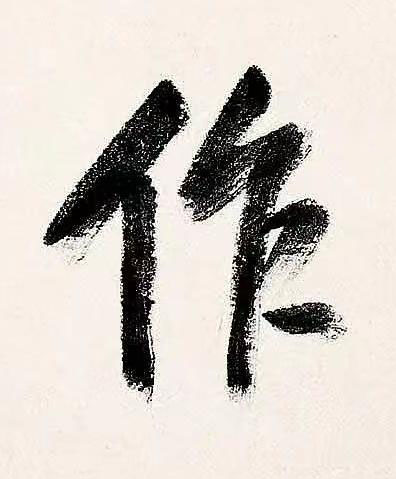 作行书书法写法高清图片