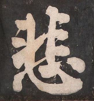 悲楷书书法写法高清图片