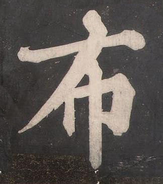 布楷书书法写法高清图片
