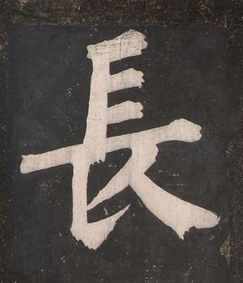 長楷书书法写法高清图片
