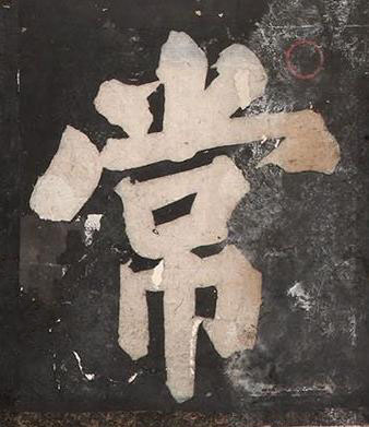 常楷书书法写法高清图片