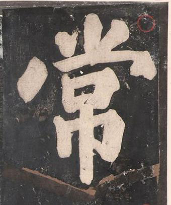 常楷书书法写法高清图片