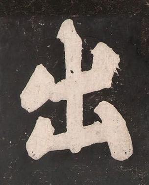出楷书书法写法高清图片
