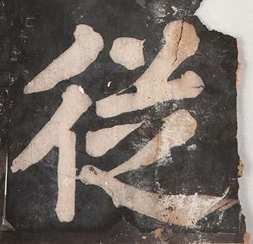 従楷书书法写法高清图片