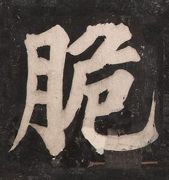 脆楷书书法写法高清图片