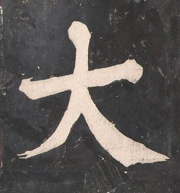 大楷书书法写法高清图片