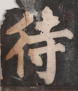 待楷书书法写法高清图片
