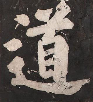 道楷书书法写法高清图片