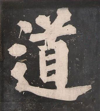 道楷书书法写法高清图片