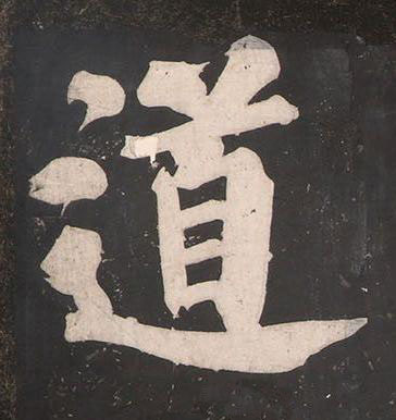 道楷书书法写法高清图片