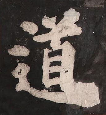 道楷书书法写法高清图片