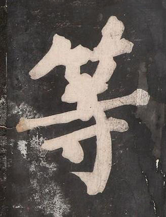 等楷书书法写法高清图片